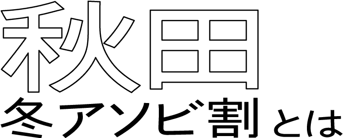 秋田冬アソビ割とは