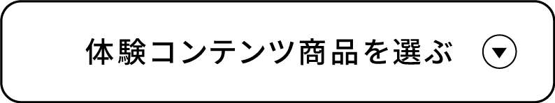 体験コンテンツ商品を選ぶ