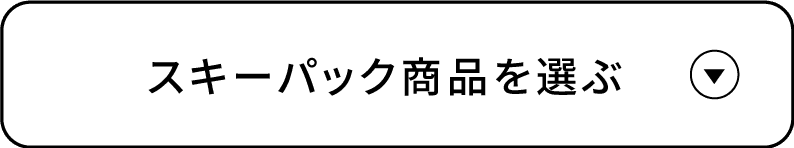 スキーパック商品を選ぶ