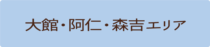 大館・阿仁・森吉エリア