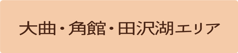 大曲・角館・田沢湖エリア