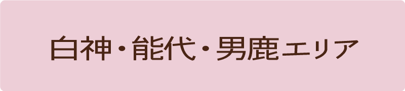 白神・能代・男鹿エリア