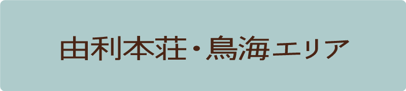 由利本荘・鳥海エリア