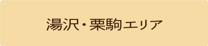 湯沢・栗駒エリア