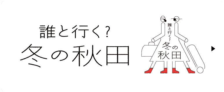 誰と行く？冬の秋田