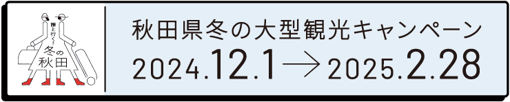 冬の大型観光キャンペーン