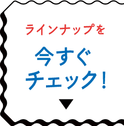 ラインナップを今すぐチェック！