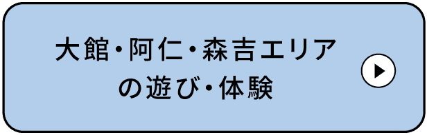 十和田・八幡平エリアの遊び・体験