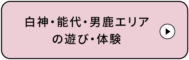 大館・阿仁・森吉エリアの遊び・体験