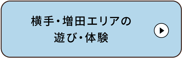 由利本荘・鳥海エリアの遊び・体験