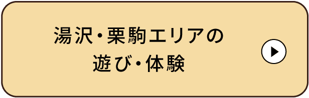 湯沢・栗駒エリアの遊び・体験