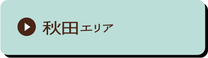 秋田エリア