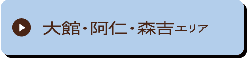 大館・阿仁・森吉エリア