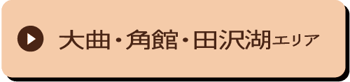 大曲・角館・田沢湖エリア