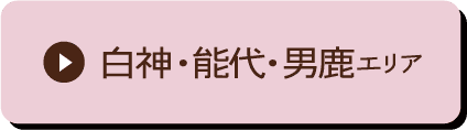 白神・能代・男鹿エリア