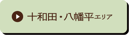 十和田・八幡平エリア