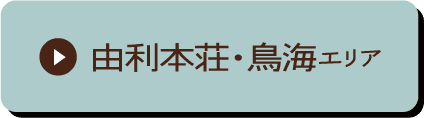 由利本荘・鳥海エリア