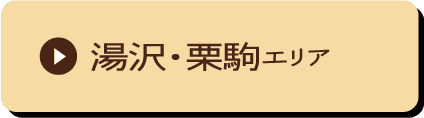 湯沢・栗駒エリア