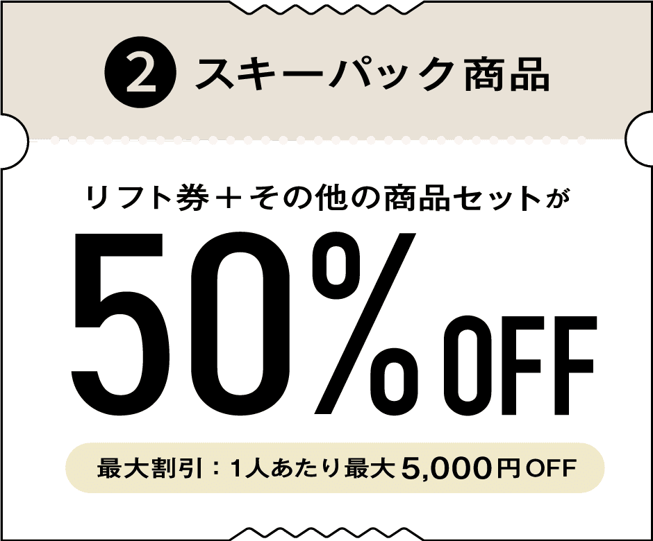 ②スキーパック商品