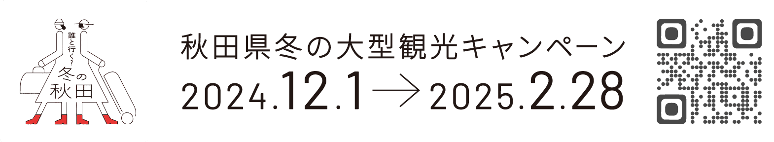 冬の大型観光キャンペーン