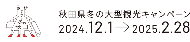 冬の大型観光キャンペーン