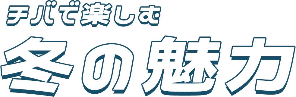 チバで楽しむ 冬の魅力