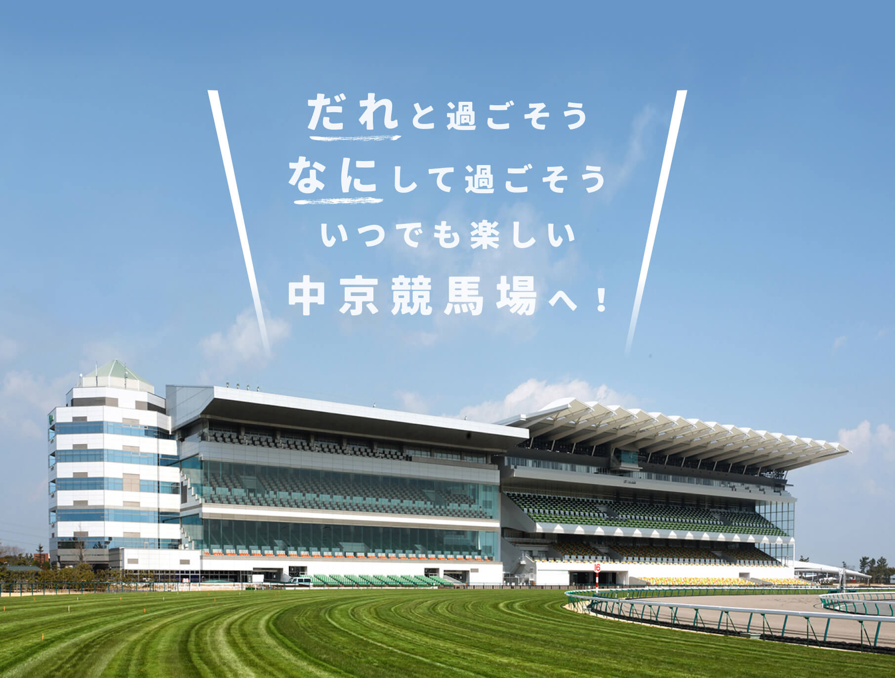 だれと過ごそうなにして過ごそういつでも楽しい中京競馬場へ!