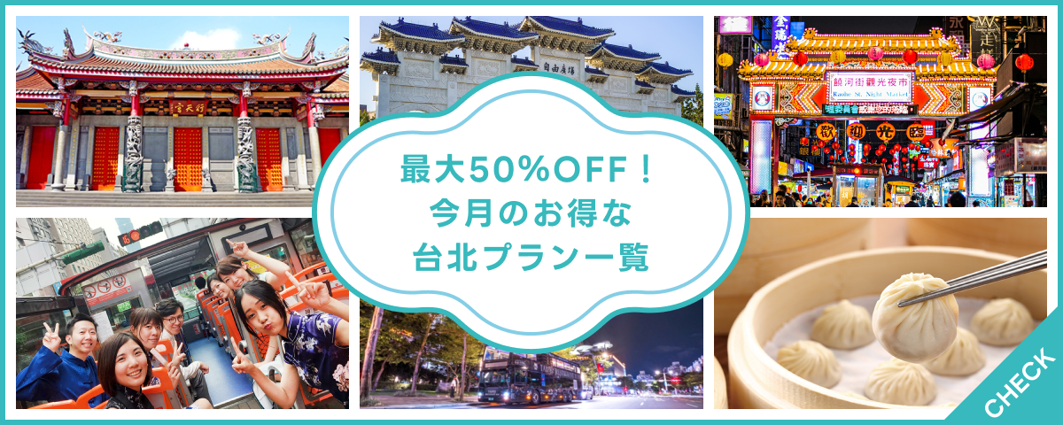 来月のお得なプラン一覧最大50%OFF