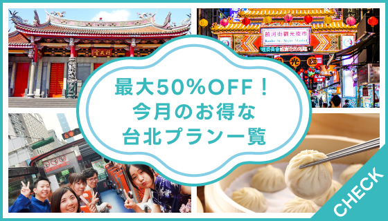 来月のお得なプラン一覧最大50%OFF