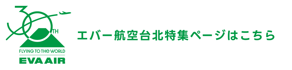 エバー航空台北特集ページはこちら