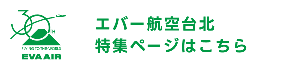 エバー航空台北特集ページはこちら