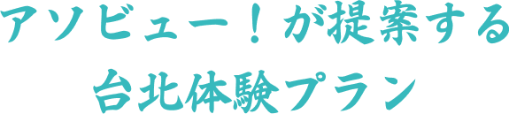 アソビュー！が提案する台北体験プラン