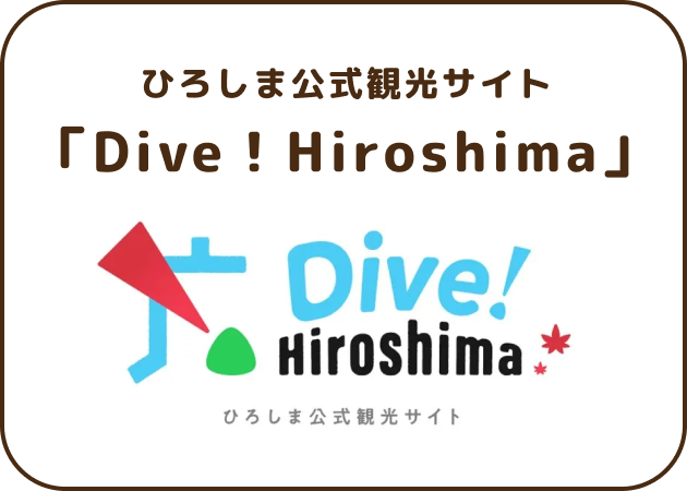 ひろしま公式観光サイト「Dive! Hiroshima」