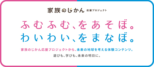 ふむふむ、をあそぼ・わいわい、をまなぼ。