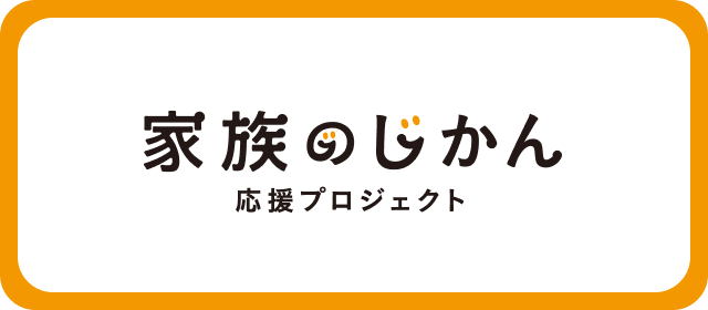 家族のじかん 応援プロジェクト