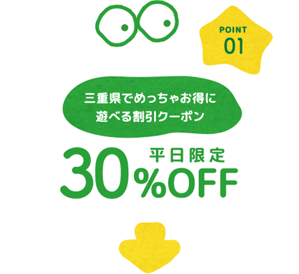 POINT01 三重県でめっちゃお得に遊べる割引クーポン 平日限定30%OFF