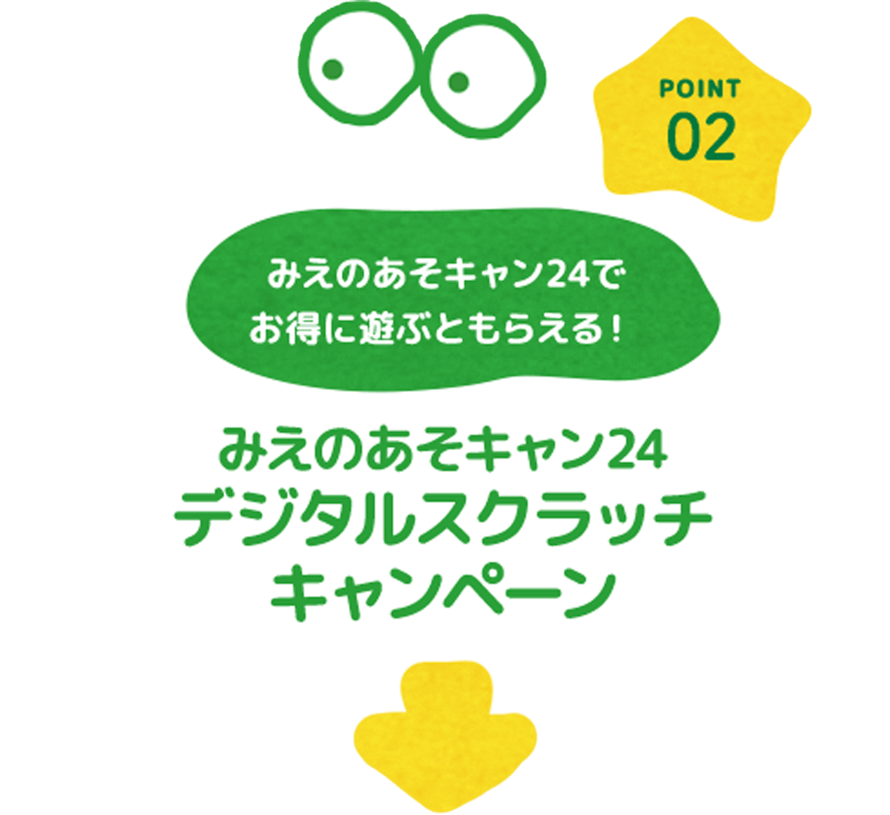 POINT02 みえのあそキャン24でお得に遊ぶともらえる！ その場で当たる！スクラッチくじキャンペーン