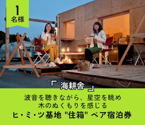 1名様波音を聴きながら、星空を眺め木のぬくもりを感じるヒ・ミ・ツ基地 '住箱' ペア宿泊券