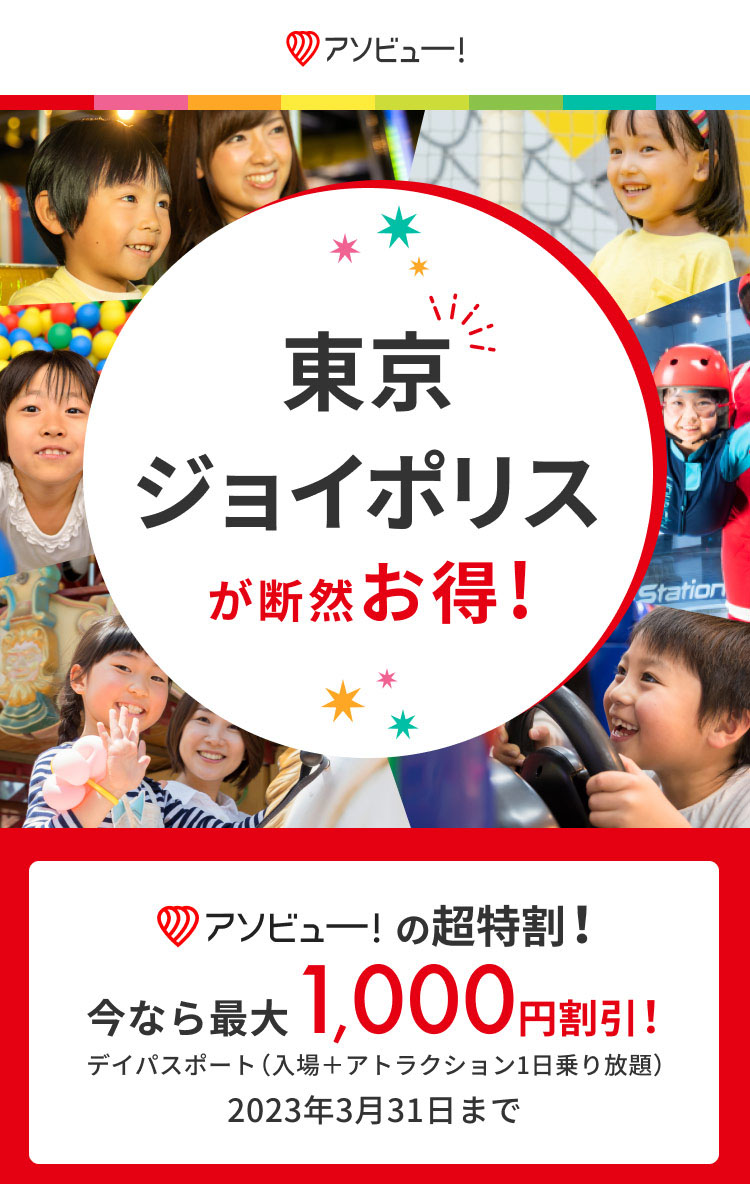 最大1,000円割引】東京ジョイポリス デイパスポート（入場＋