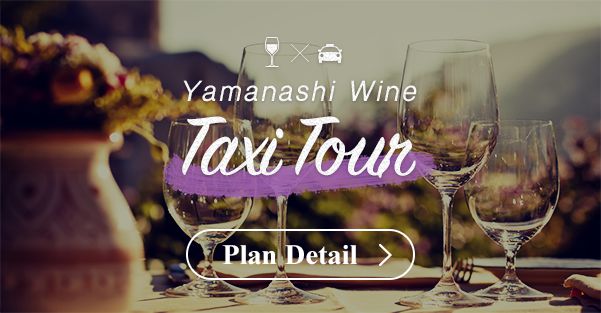 Yamanashi Wine　Taxi Tour　Plan Detail