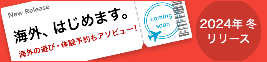 海外はじめます。2024年冬リリース